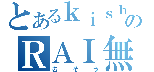 とあるｋｉｓｈｉ＠黒のＲＡＩ無双（むそう）