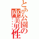 とある公園の座美男性（や　ら　な　い　か）