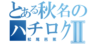 とある秋名のハチロクⅡ（松尾芭蕉）