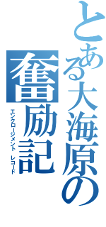 とある大海原の奮励記（エンクロージメント レコード）