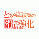 とある迦縷魔の滑舌強化（生麦生米生卵ｗ）