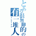 とある很無聊的の有一堆人（インデックス）