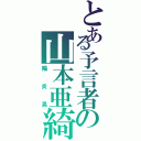 とある予言者の山本亜綺羅（陽炎晃）