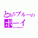 とあるブルーのボーイ（法律に元♂売春禁止が無かった）