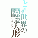 とある世界の模造人形（イミテーション）