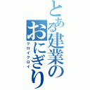 とある建業のおにぎり部曲（クロイクロイ）