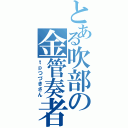 とある吹部の金管奏者（ｔｐつづきさん）