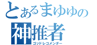 とあるまゆゆの神推者（ゴッドレコメンダー）