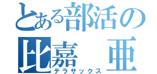 とある部活の比嘉 亜斗夢（テラサックス）