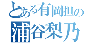 とある有岡担の浦谷梨乃（）