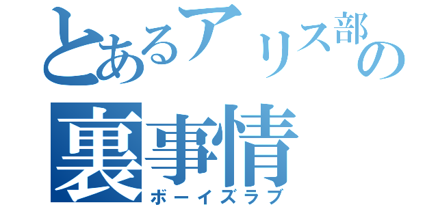 とあるアリス部屋の裏事情（ボーイズラブ）