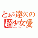 とある達矢の超少女愛（ロリータ・コンプレックス）