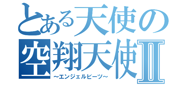 とある天使の空翔天使Ⅱ（～エンジェルビーツ～）