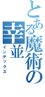 とある魔術の幸並（インデックス）