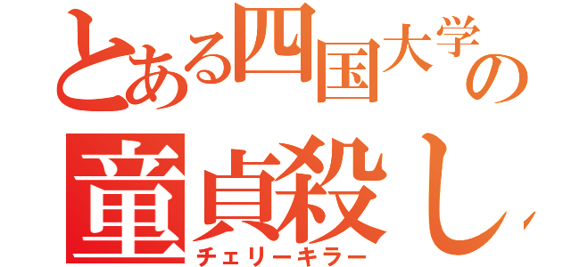 とある四国大学の童貞殺し（チェリーキラー）