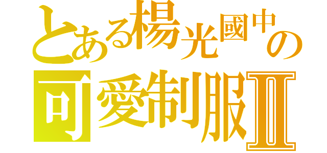 とある楊光國中小の可愛制服Ⅱ（）