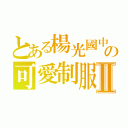 とある楊光國中小の可愛制服Ⅱ（）