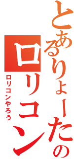 とあるりょーたのロリコン疑惑（ロリコンやろう）