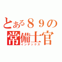 とある８９の常備士官（インデックス）