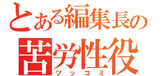 とある編集長の苦労性役（ツッコミ）