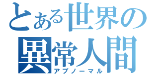 とある世界の異常人間（アブノーマル）