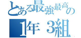 とある最強最高の１年３組（）