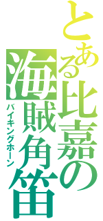 とある比嘉の海賊角笛（バイキングホーン）