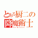 とある厨二の降魔術士（アシメ・Ｍ・クェリング）