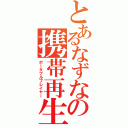 とあるなずなの携帯再生機（ポータブルプレイヤー）