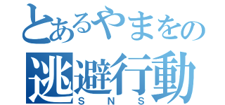 とあるやまをの逃避行動（ＳＮＳ）