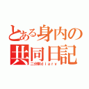 とある身内の共同日記（二分割ｄｉａｒｙ）