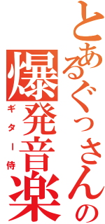 とあるぐっさんの爆発音楽（ギター侍）