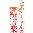 とあるぐっさんの爆発音楽（ギター侍）