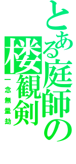 とある庭師の楼観剣（一念無量劫）