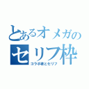 とあるオメガのセリフ枠（コラボ者とセリフ）