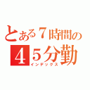 とある７時間の４５分勤務（インデックス）