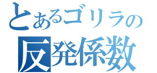 とあるゴリラの反発係数（）