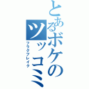 とあるボケのツッコミ殺し（フラグブレイク）