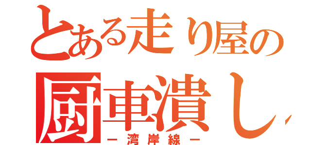 とある走り屋の厨車潰し（ー湾岸線ー）