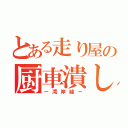 とある走り屋の厨車潰し（ー湾岸線ー）