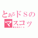 とあるドＳのマスコット（朝比奈みくる）