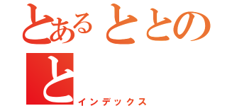 とあるととのと（インデックス）