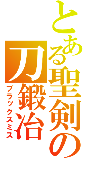 とある聖剣の刀鍛冶（ブラックスミス）