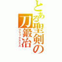 とある聖剣の刀鍛冶（ブラックスミス）