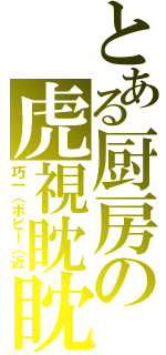 とある厨房の虎視眈眈（巧一（ボビー（近）