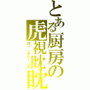 とある厨房の虎視眈眈（巧一（ボビー（近）