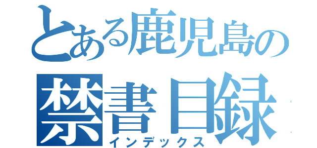 とある鹿児島の禁書目録（インデックス）