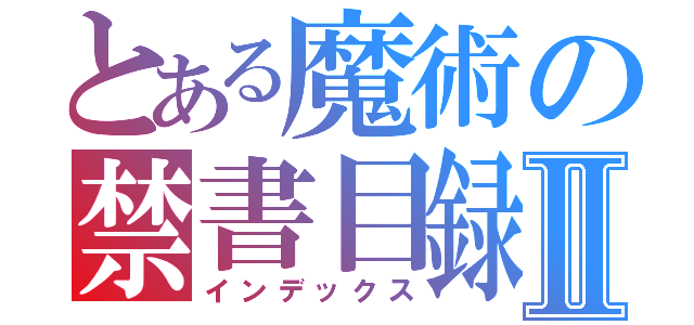 とある魔術の禁書目録Ⅱ（インデックス）