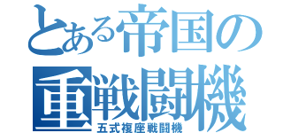 とある帝国の重戦闘機（五式複座戦闘機）