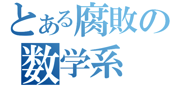 とある腐敗の数学系（）